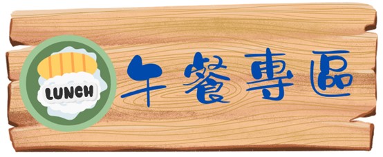 午餐專區