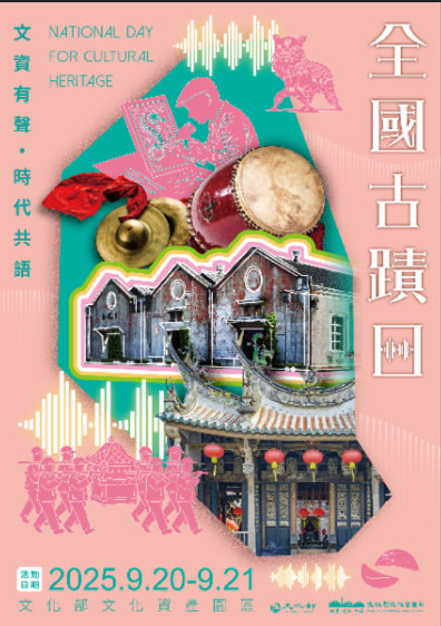 2025全國古蹟日活動海報