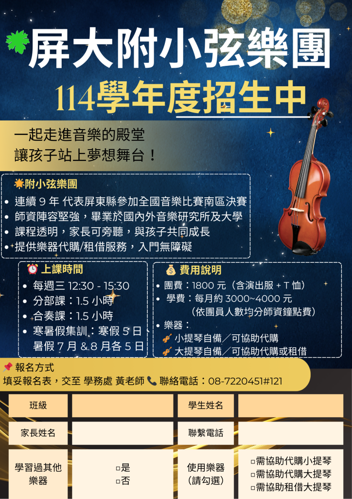 屏大附小弦樂團招生海報