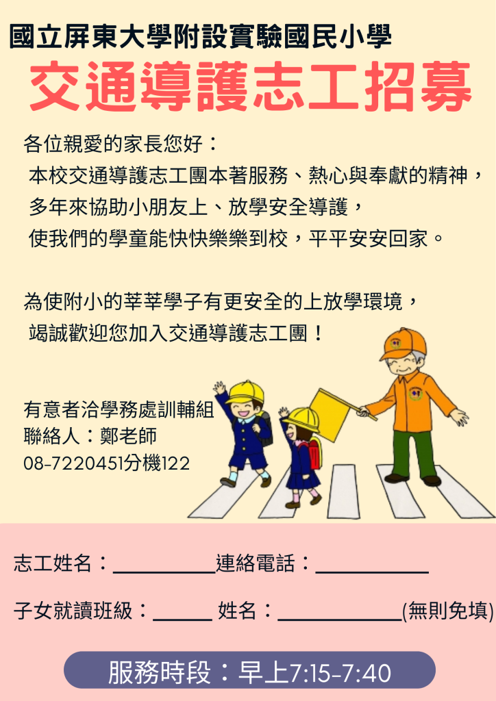 交通導護志工招募海報