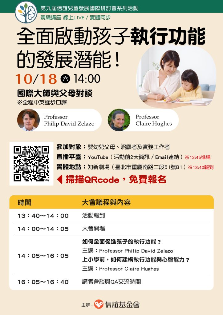 第九屆兒童發展國際研討會親職講座