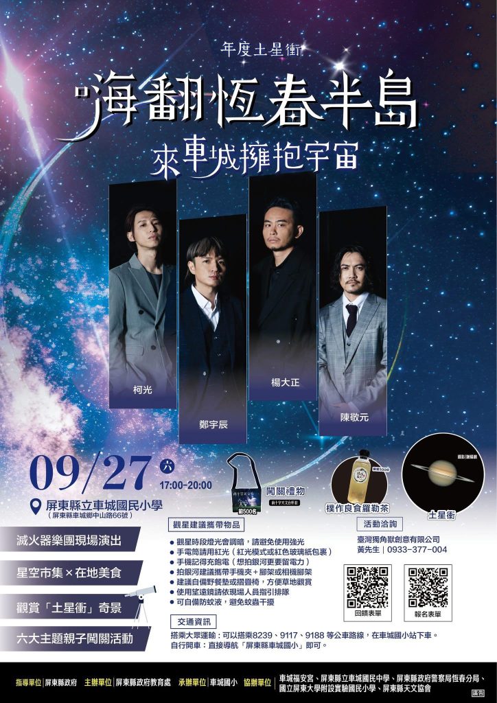 9/27 嗨翻恆春半島-來車程擁抱宇宙