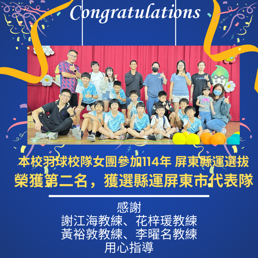 屏大附小恭喜賀圖