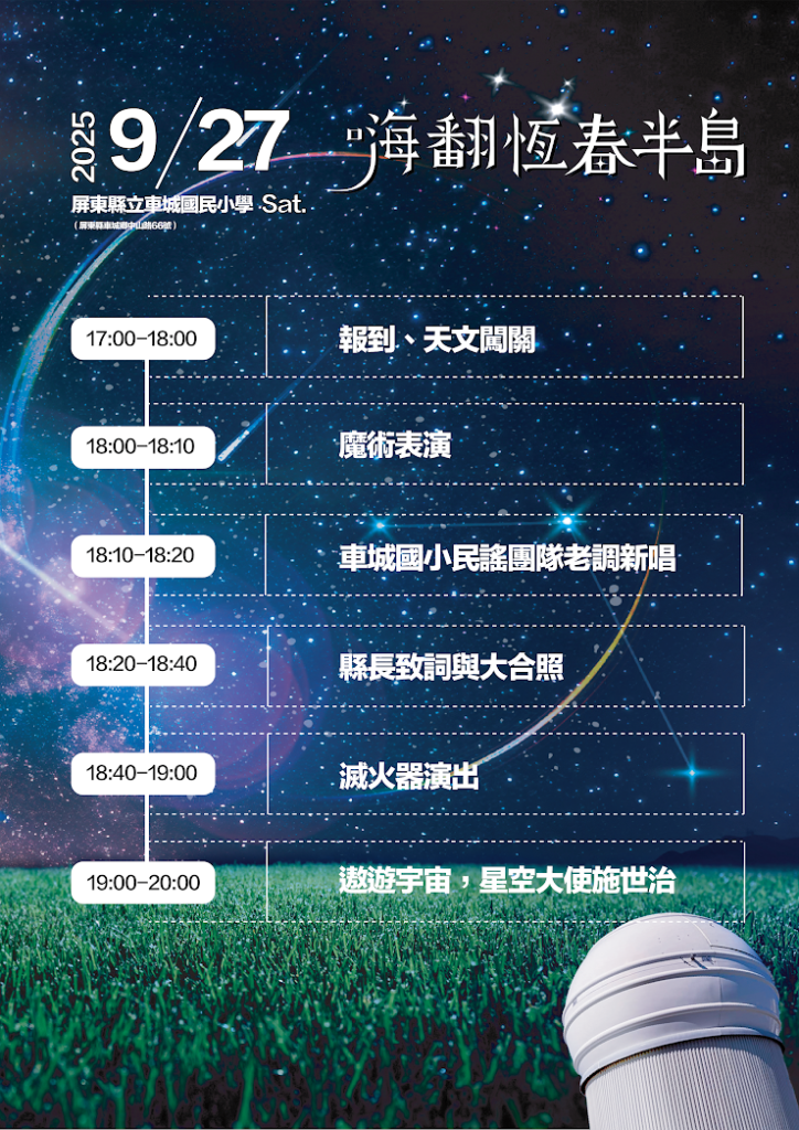 9/27 嗨翻恆春半島-來車程擁抱宇宙 行程表