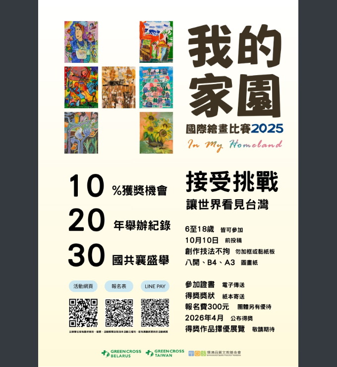「In My Homeland—我的家園」國際繪畫比賽