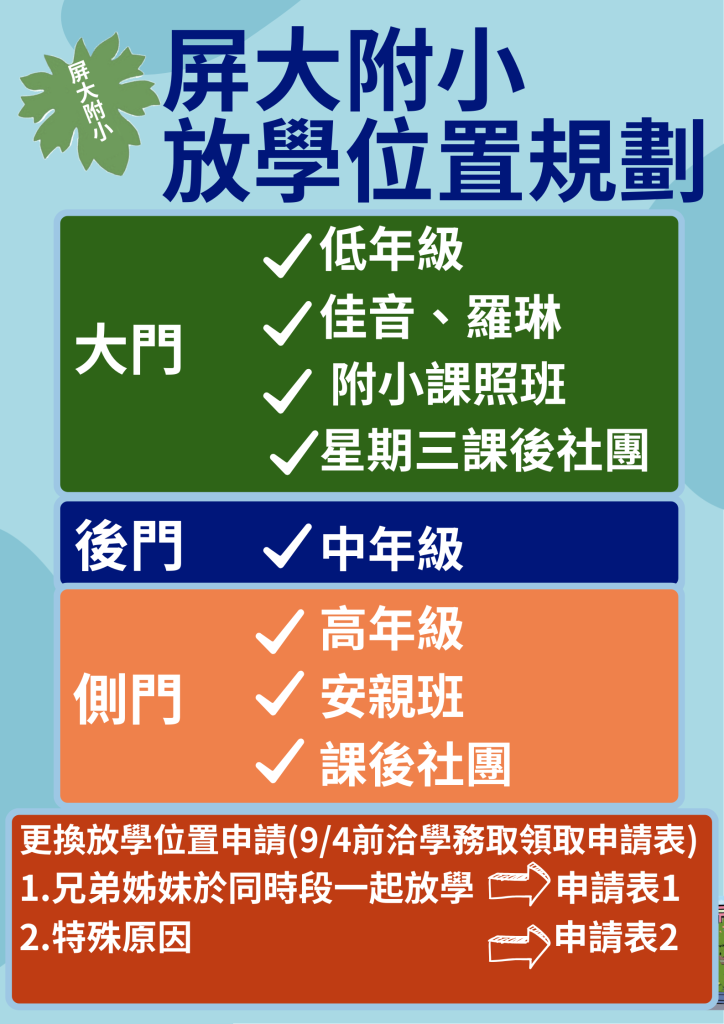 屏大附小放學位置規劃海報