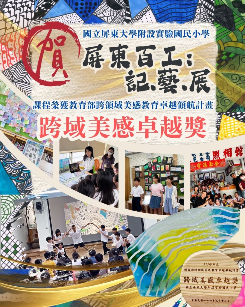 屏大附小榮獲跨域美感卓越獎