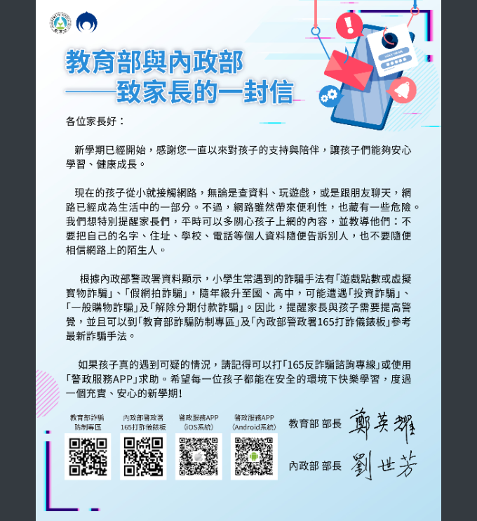 教育部與內政部致家長的一封信