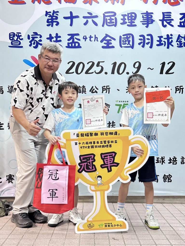 第十六屆理事長盃暨家扶盃全國羽球錦標賽