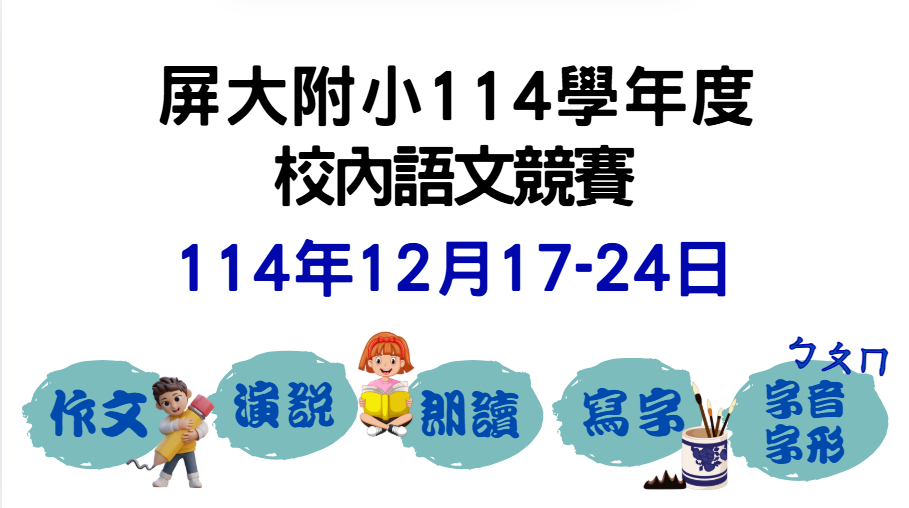 114年屏大附小校內語文競賽