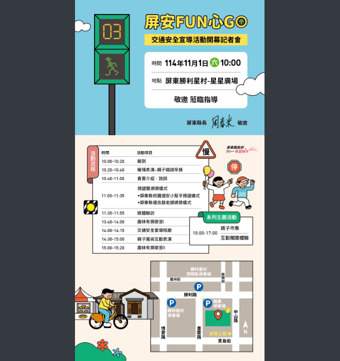 屏安Fun心GO-交通安全宣導活動