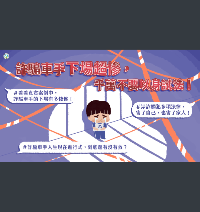 詐騙車手下場超慘，千萬不要以身試法！