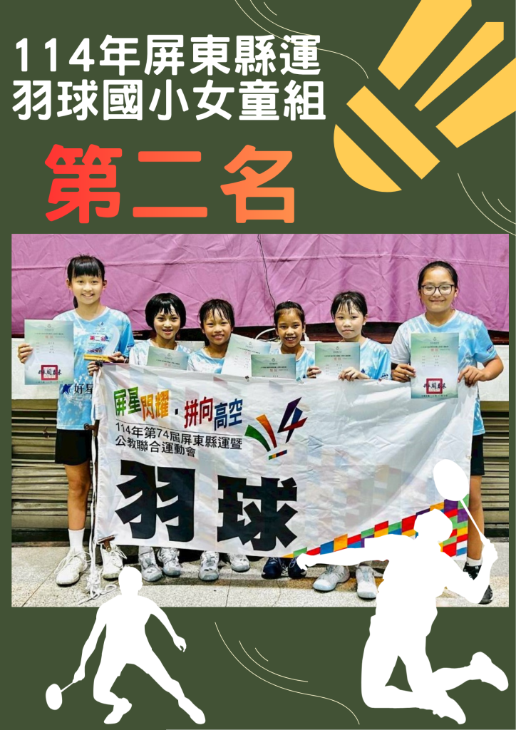 114年屏東縣運國小羽球女子團體第二名
