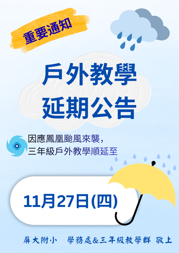三年級戶外教學延期通知