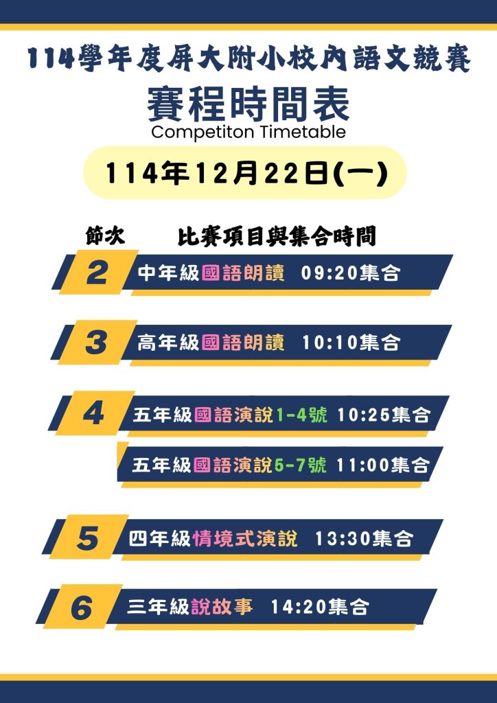 114校內語文競賽賽程時間表1
