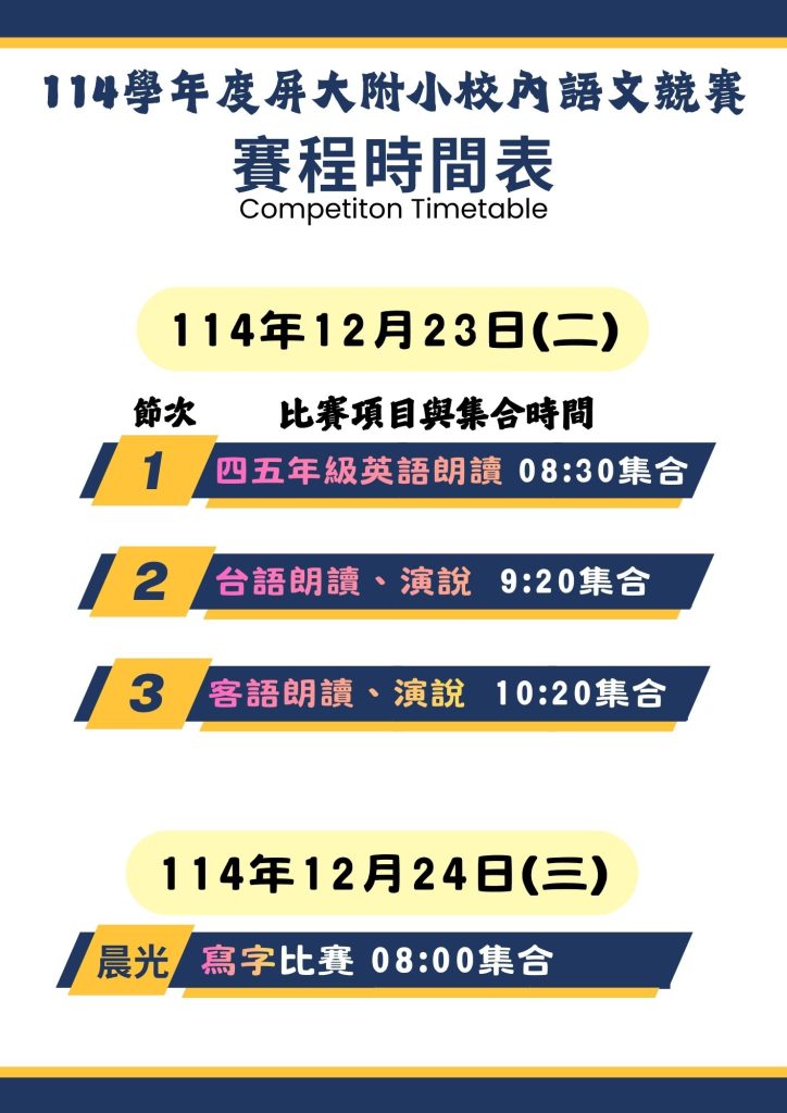 114校內語文競賽賽程時間表2