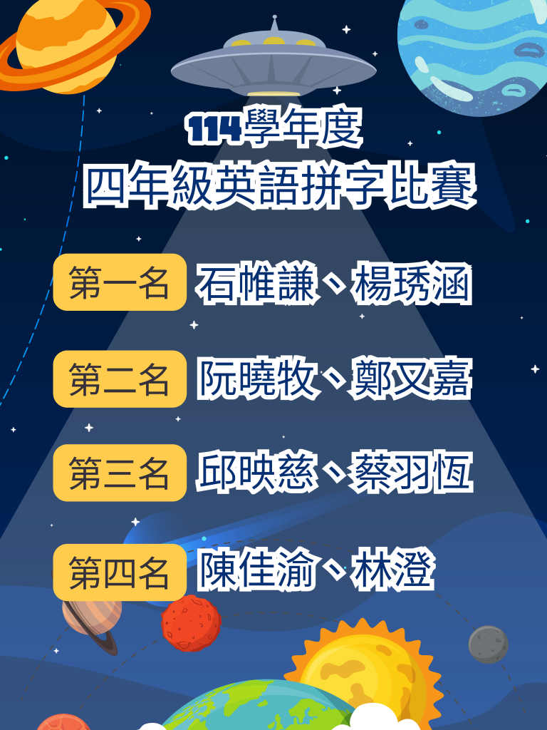 四年級英語拼字得獎名單