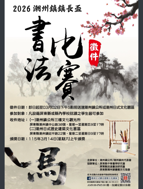 2026年潮州鎮鎮長盃書法比賽