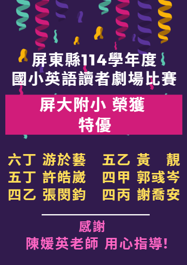 114英語讀者劇場比賽榮獲特優