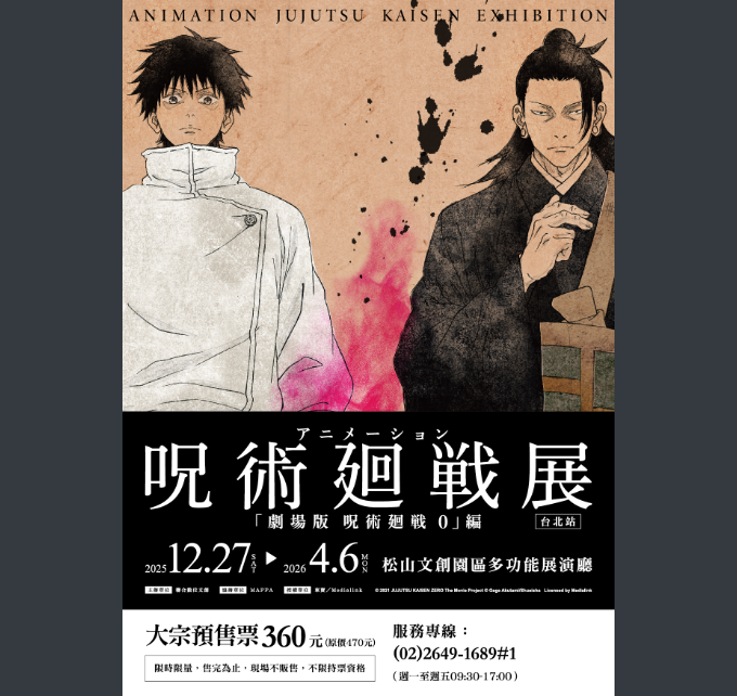 咒術迴戰展《劇場版 咒術迴戰 0》篇