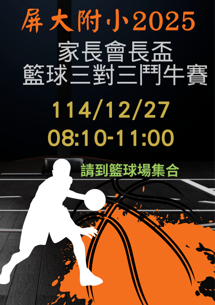 2025家長會長盃籃球三對三鬥牛賽