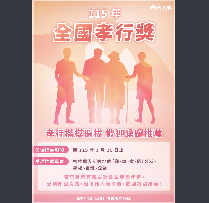 115年全國孝行獎孝行楷模選拔歡迎踴躍推薦
