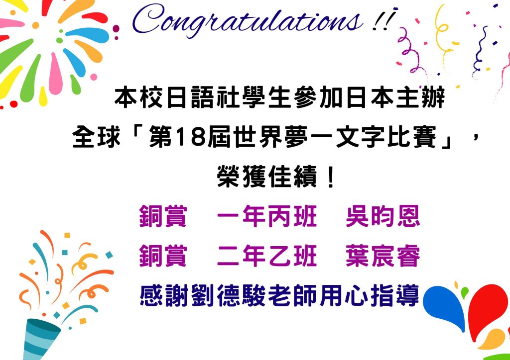 本校日語社學生參加日本主辦全球「第18屆世界夢一文字比賽」，榮獲佳績！