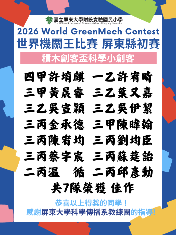 賀 本校參加2026世界機關王比賽屏東縣初賽 榮獲佳績