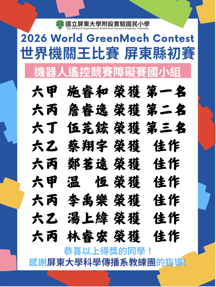 賀 本校參加2026世界機關王比賽屏東縣初賽 榮獲佳績