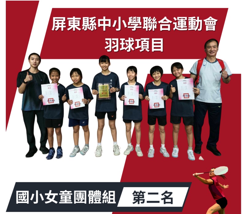 中小聯運羽球女團第2