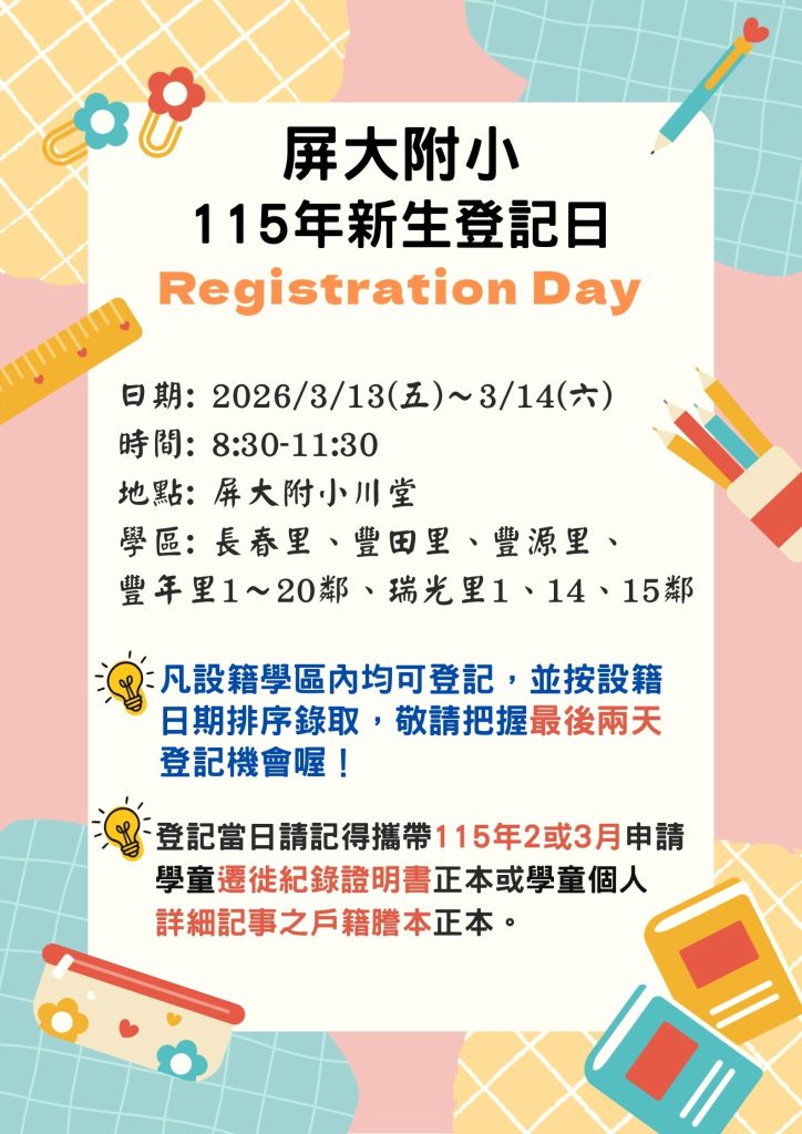 115學年度新生登記日