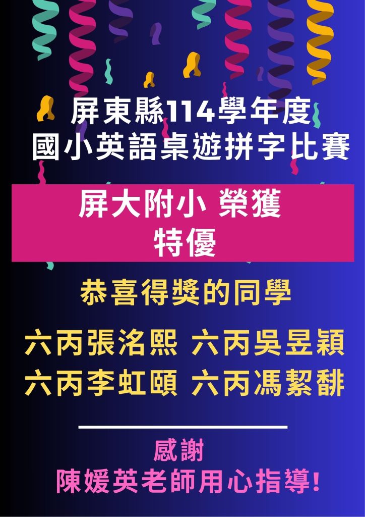 114學年度英語桌遊拼字比賽