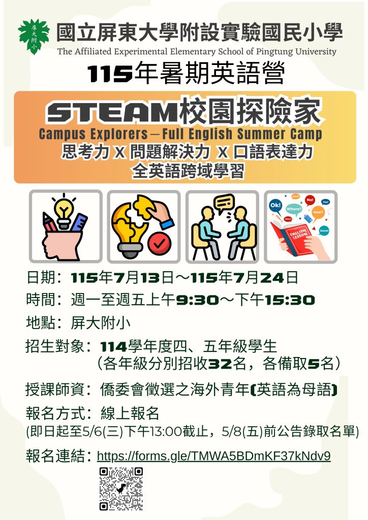 114年屏大附小暑期全英語營隊招生海報