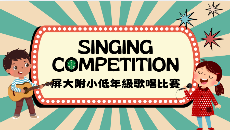 114學年度低年級歌唱比賽