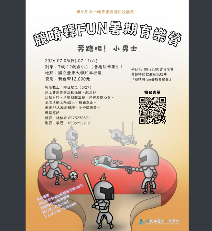 競晴釋放暑期育樂營─奔跑吧，小勇士!