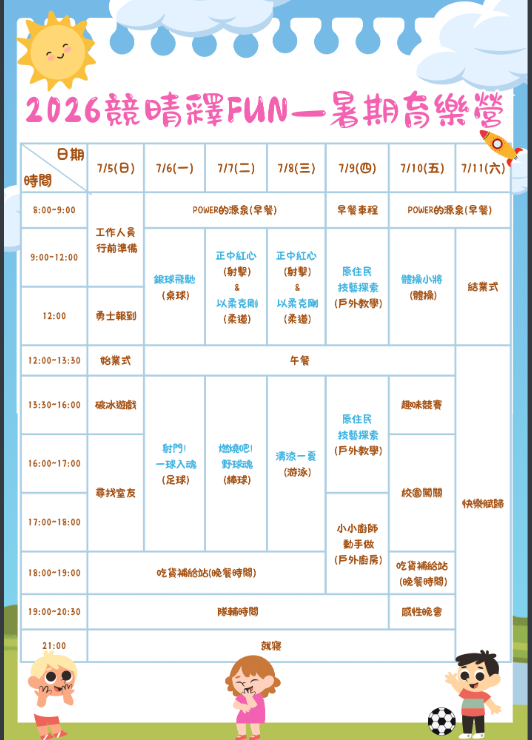 競晴釋放暑期育樂營─奔跑吧，小勇士!