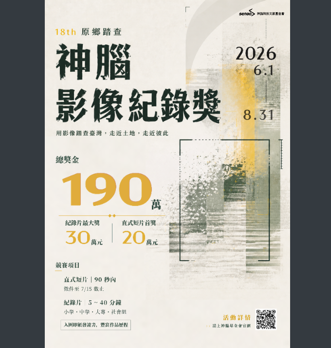 第18屆神腦原鄉踏查影像紀錄獎