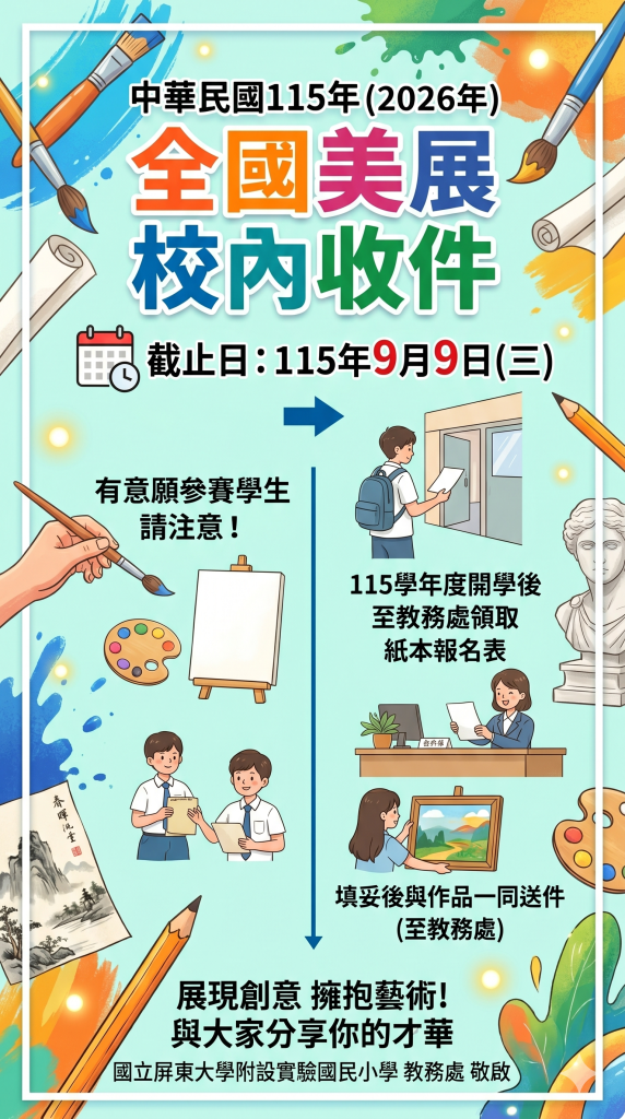 115年全國美展校內收件公告