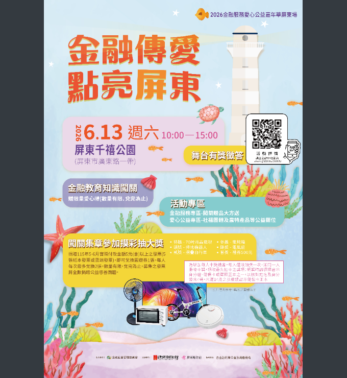 2026「金融傳愛 點亮屏東」