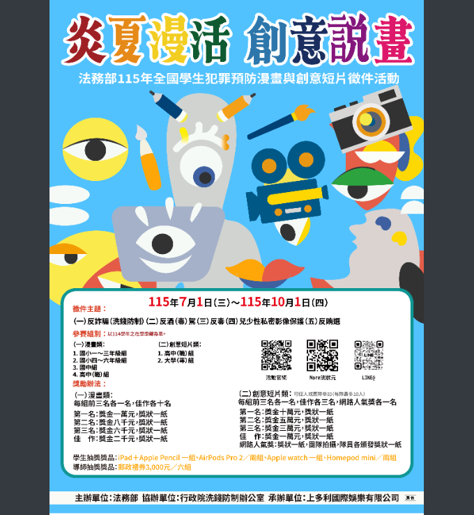 炎夏『漫』活，創意說『畫』」115年全國學生犯罪預防漫畫與創意短片徵件活動