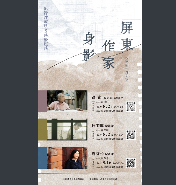 「屏東作家身影系列」紀錄片