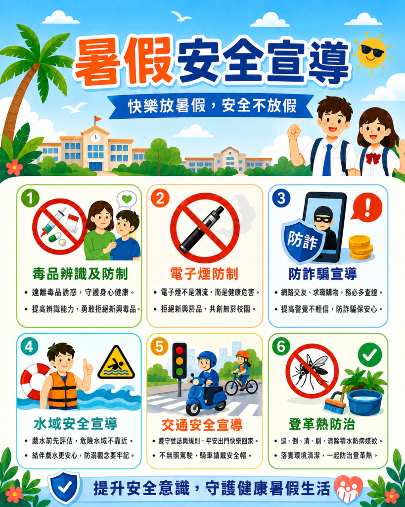 暑假安全宣導