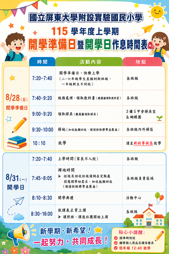 開學準備日與開學日作息表