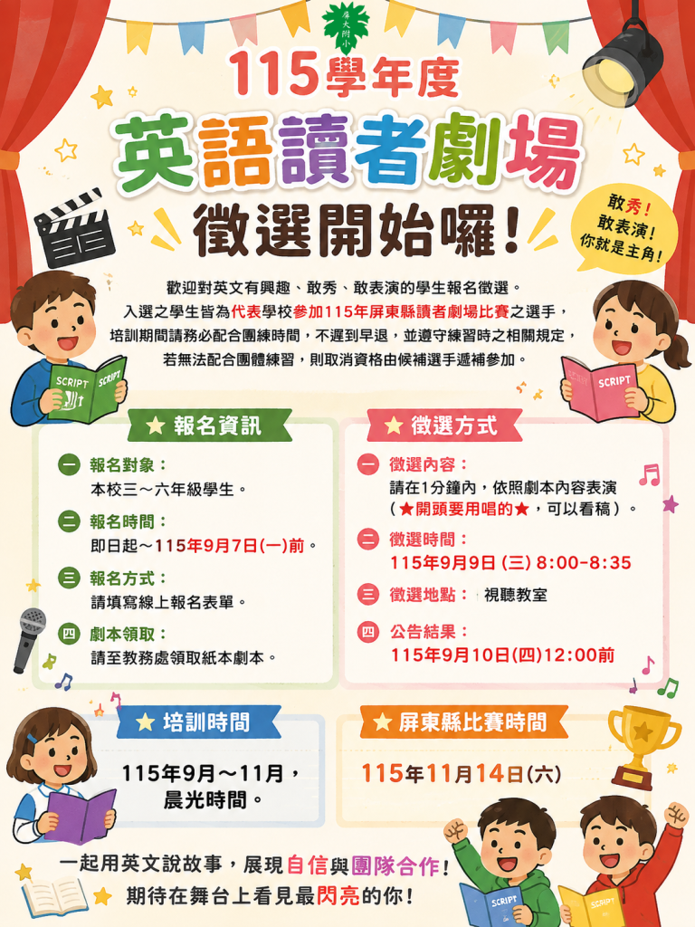115屏大附小英語讀者劇場校內比賽